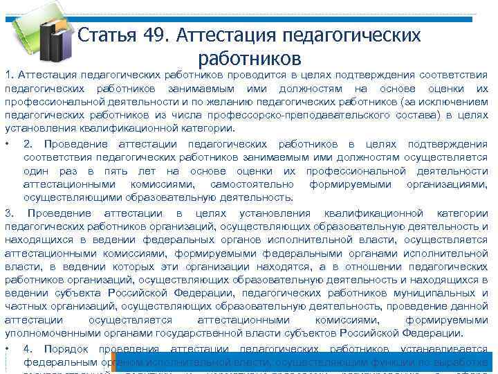 Статья 49. Аттестация педагогических работников 1. Аттестация педагогических работников проводится в целях подтверждения соответствия