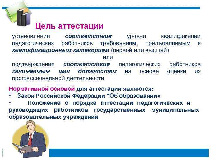 Цель аттестации установления соответствия уровня квалификации педагогических работников требованиям, предъявляемым к квалификационным категориям (первой