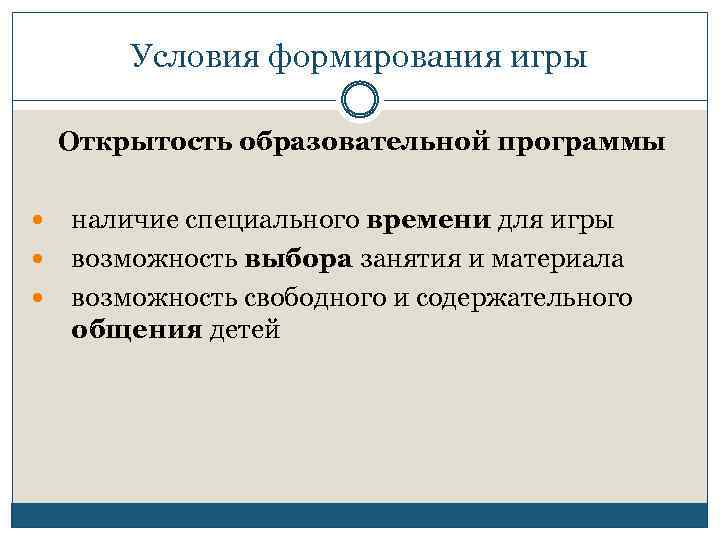 Условия формирования игры Открытость образовательной программы наличие специального времени для игры возможность выбора занятия