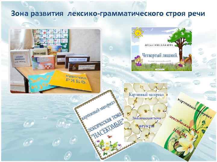 Зона развития лексико-грамматического строя речи 