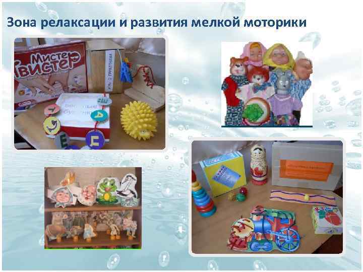 Зона релаксации и развития мелкой моторики 