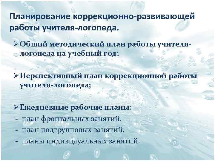 Планирование коррекционно-развивающей работы учителя-логопеда. Ø Общий методический план работы учителялогопеда на учебный год; Ø