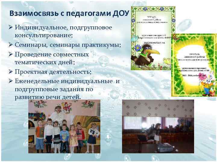 Взаимосвязь с педагогами ДОУ Ø Индивидуальное, подгрупповое консультирование; Ø Семинары, семинары практикумы; Ø Проведение