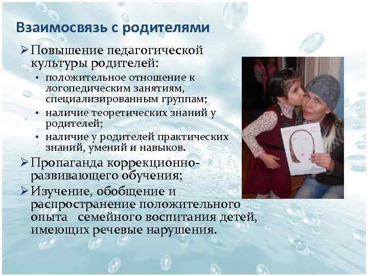 Взаимосвязь с родителями Ø Повышение педагогической культуры родителей: • положительное отношение к логопедическим занятиям,