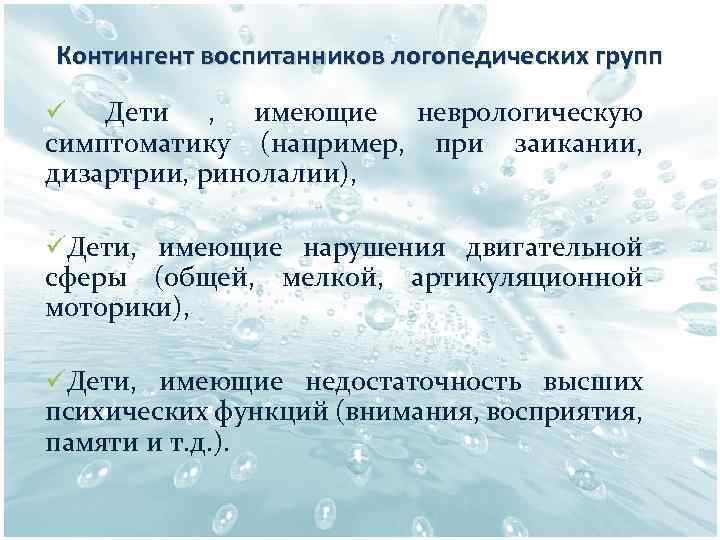 Контингент воспитанников логопедических групп ü Дети , имеющие неврологическую симптоматику (например, при заикании, дизартрии,