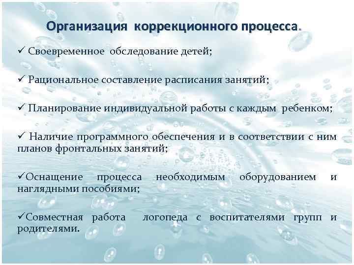 Организация коррекционного процесса. ü Своевременное обследование детей; ü Рациональное составление расписания занятий; ü Планирование
