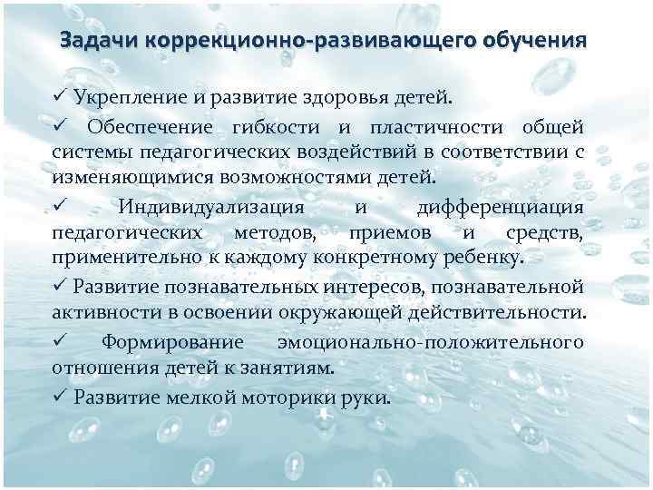 Задачи коррекционно-развивающего обучения ü Укрепление и развитие здоровья детей. ü Обеспечение гибкости и пластичности