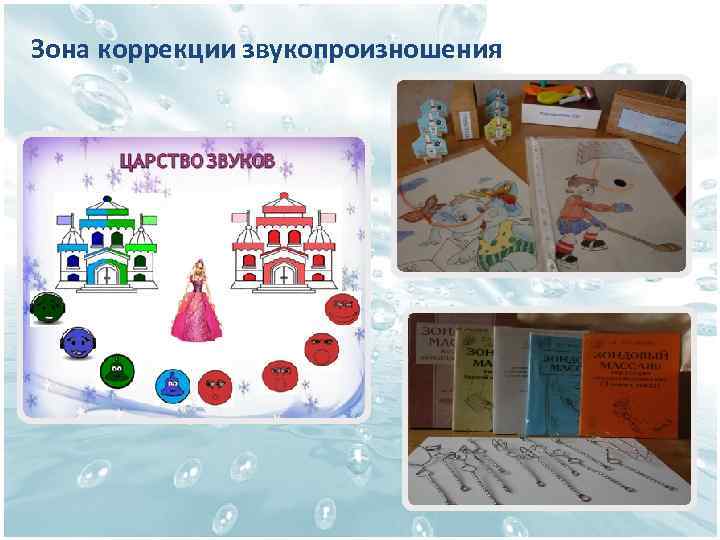 Зона коррекции звукопроизношения 