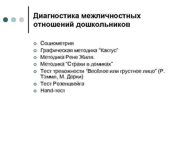 Диагностика межличностных отношений дошкольников ¢ ¢ ¢ ¢ Социометрия Графическая методика “Кактус” Методика Рене