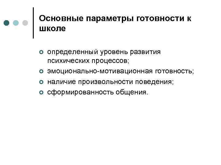 Основные параметры готовности к школе ¢ ¢ определенный уровень развития психических процессов; эмоционально-мотивационная готовность;