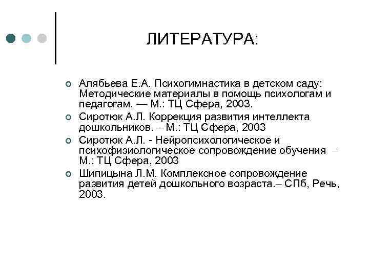 ЛИТЕРАТУРА: ¢ ¢ Алябьева Е. А. Психогимнастика в детском саду: Методические материалы в помощь