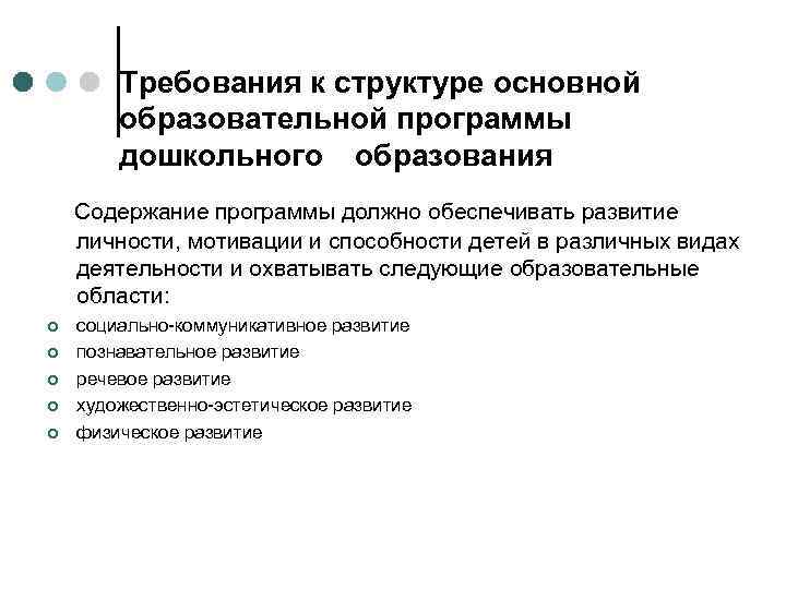 Требования к структуре основной образовательной программы дошкольного образования Содержание программы должно обеспечивать развитие личности,