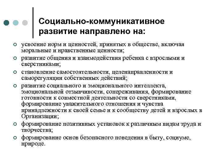 Социально-коммуникативное развитие направлено на: ¢ ¢ ¢ усвоение норм и ценностей, принятых в обществе,