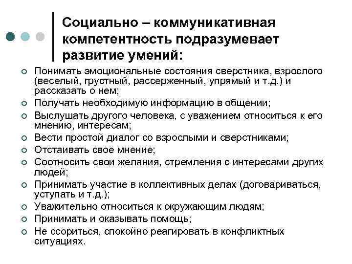 Социально – коммуникативная компетентность подразумевает развитие умений: ¢ ¢ ¢ ¢ ¢ Понимать эмоциональные