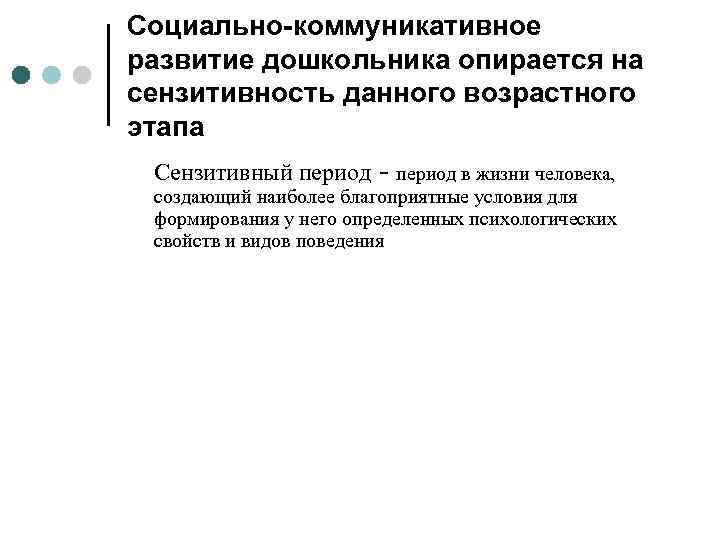 Социально-коммуникативное развитие дошкольника опирается на сензитивность данного возрастного этапа Сензитивный период - период в