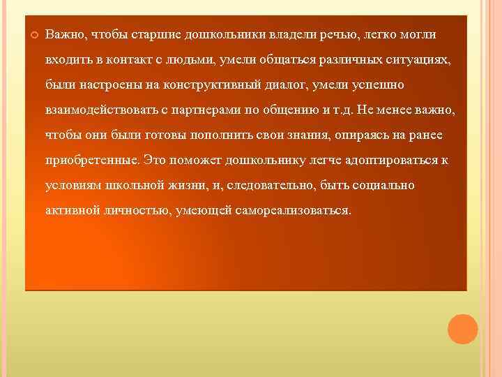  Важно, чтобы старшие дошкольники владели речью, легко могли входить в контакт с людьми,