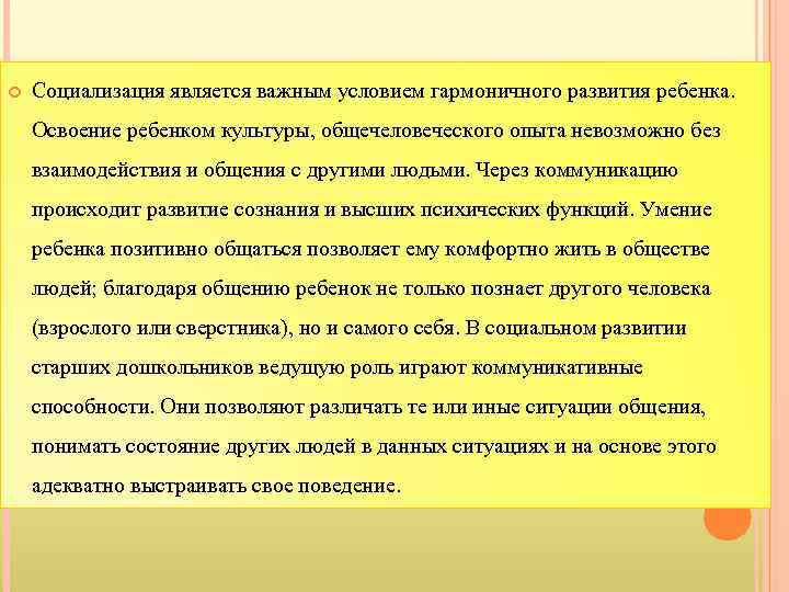  Социализация является важным условием гармоничного развития ребенка. Освоение ребенком культуры, общечеловеческого опыта невозможно