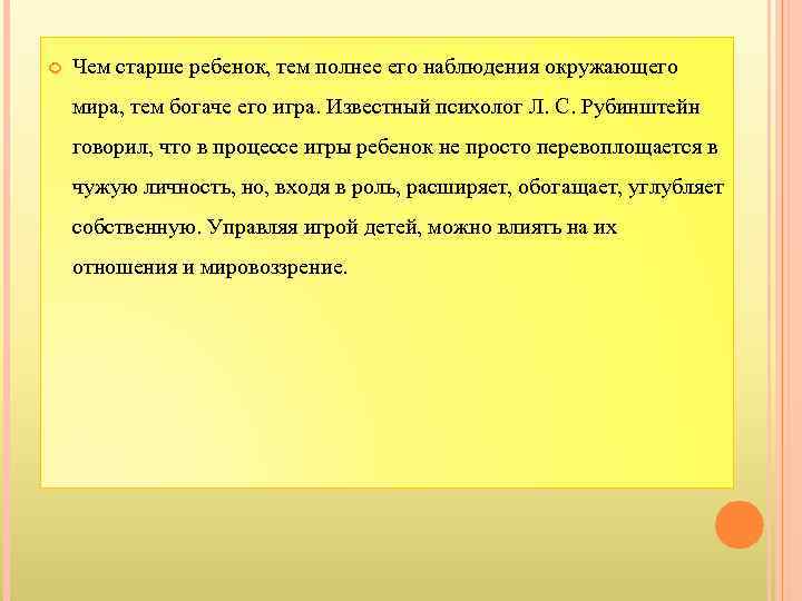  Чем старше ребенок, тем полнее его наблюдения окружающего мира, тем богаче его игра.