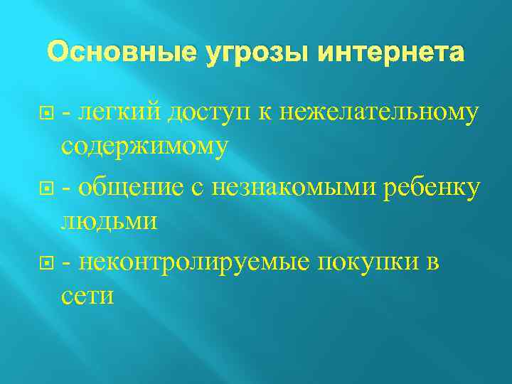 Основные угрозы интернета - легкий доступ к нежелательному содержимому - общение с незнакомыми ребенку