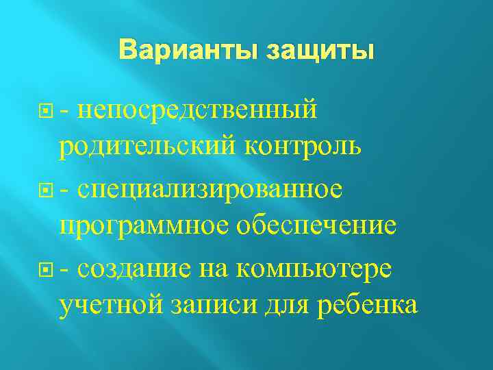 Варианты защиты - непосредственный родительский контроль - специализированное программное обеспечение - создание на компьютере