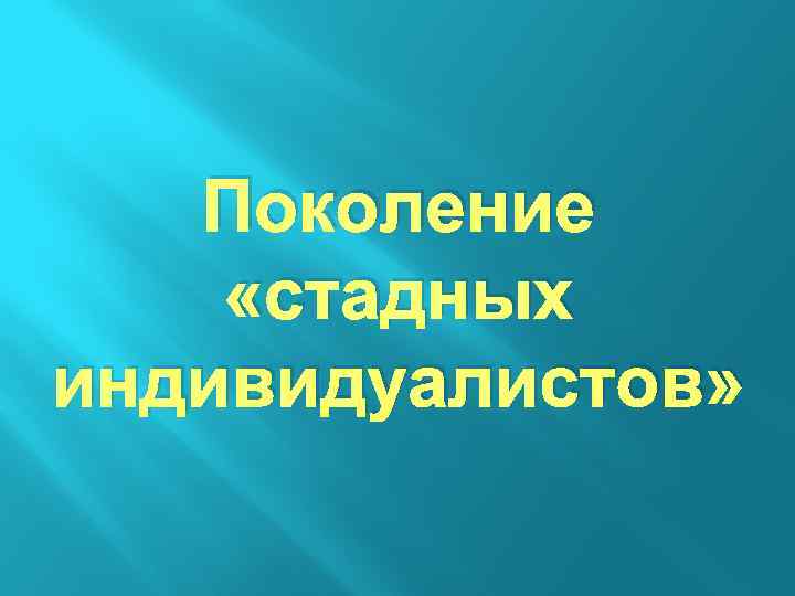 Поколение «стадных индивидуалистов» 