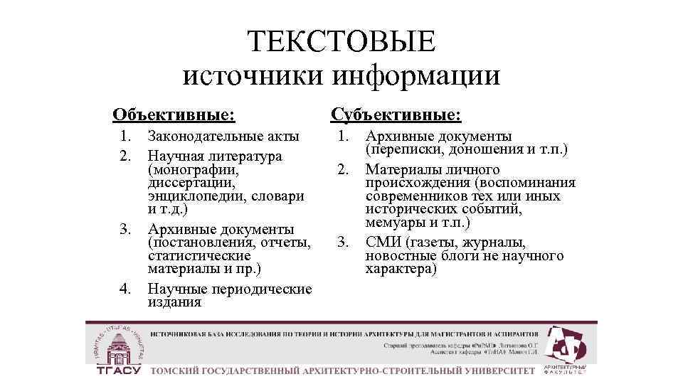 Объективные источники. Источники объективной информации. Текстовые источники информации. Источники объективной информации о пациенте. Исторический источник объективное и субъективное в источнике.