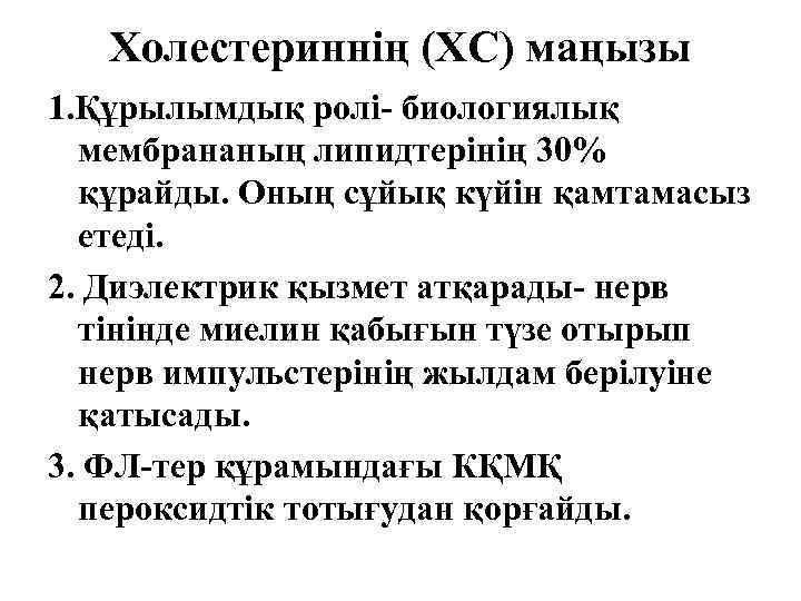 Холестериннің (ХС) маңызы 1. Құрылымдық ролі- биологиялық мембрананың липидтерінің 30% құрайды. Оның сұйық күйін