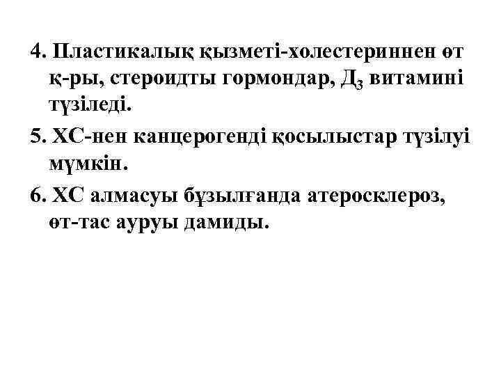 4. Пластикалық қызметі-холестериннен өт қ-ры, стероидты гормондар, Д 3 витамині түзіледі. 5. ХС-нен канцерогенді