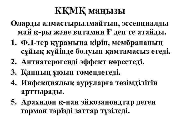 КҚМҚ маңызы Оларды алмастырылмайтын, эссенциалды май қ-ры және витамин Ғ деп те атайды. 1.