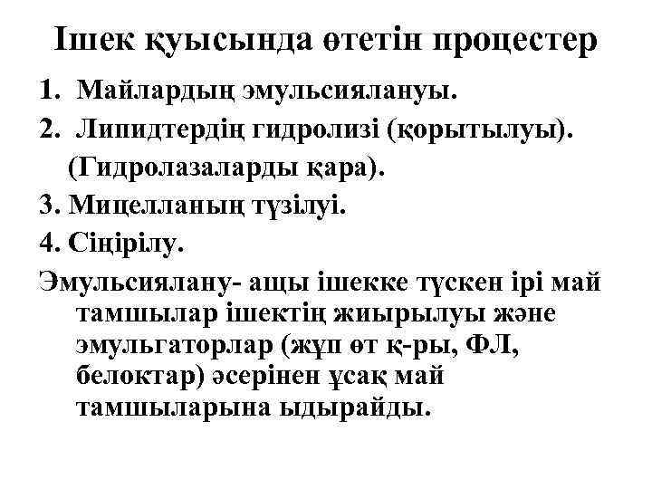 Ішек қуысында өтетін процестер 1. Майлардың эмульсиялануы. 2. Липидтердің гидролизі (қорытылуы). (Гидролазаларды қара). 3.