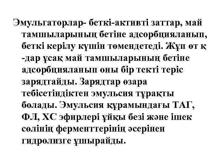 Эмульгаторлар- беткі-активті заттар, май тамшыларының бетіне адсорбцияланып, беткі керілу күшін төмендетеді. Жұп өт қ