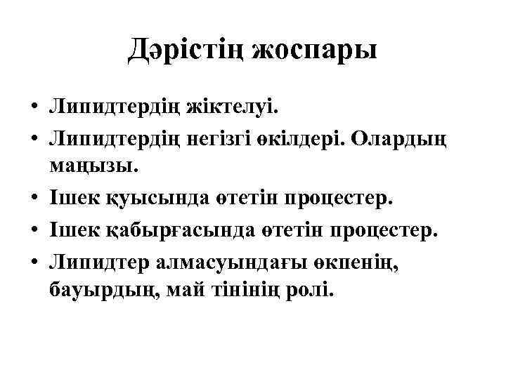 Дәрістің жоспары • Липидтердің жіктелуі. • Липидтердің негізгі өкілдері. Олардың маңызы. • Ішек қуысында