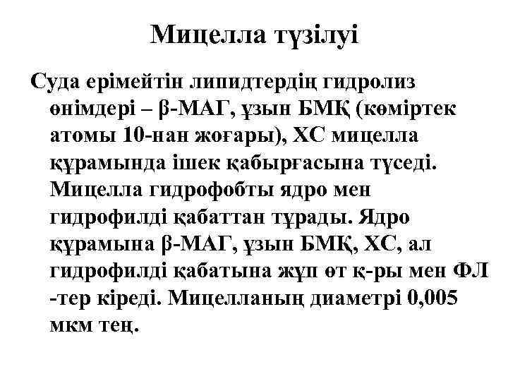 Мицелла түзілуі Суда ерімейтін липидтердің гидролиз өнімдері – β-МАГ, ұзын БМҚ (көміртек атомы 10