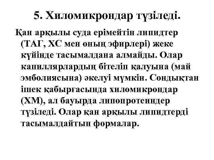 5. Хиломикрондар түзіледі. Қан арқылы суда ерімейтін липидтер (ТАГ, ХС мен оның эфирлері) жеке