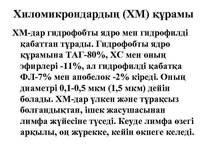 Хиломикрондардың (ХМ) құрамы ХМ-дар гидрофобты ядро мен гидрофилді қабаттан тұрады. Гидрофобты ядро құрамына ТАГ-80%,