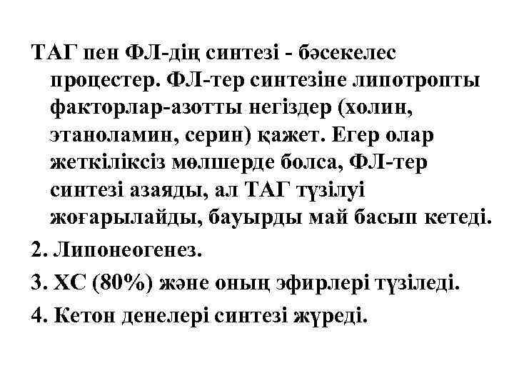 ТАГ пен ФЛ-дің синтезі - бәсекелес процестер. ФЛ-тер синтезіне липотропты факторлар-азотты негіздер (холин, этаноламин,