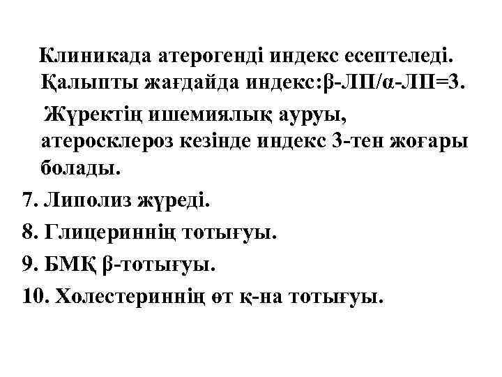 Клиникада атерогенді индекс есептеледі. Қалыпты жағдайда индекс: β-ЛП/α-ЛП=3. Жүректің ишемиялық ауруы, атеросклероз кезінде индекс
