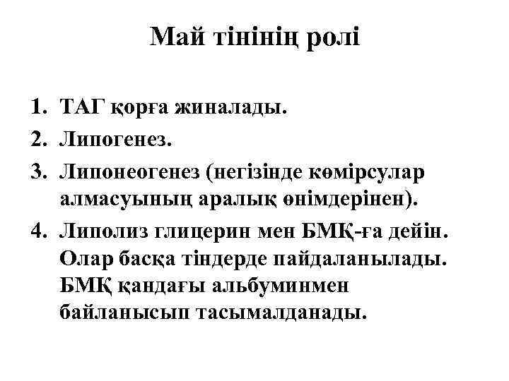 Май тінінің ролі 1. ТАГ қорға жиналады. 2. Липогенез. 3. Липонеогенез (негізінде көмірсулар алмасуының