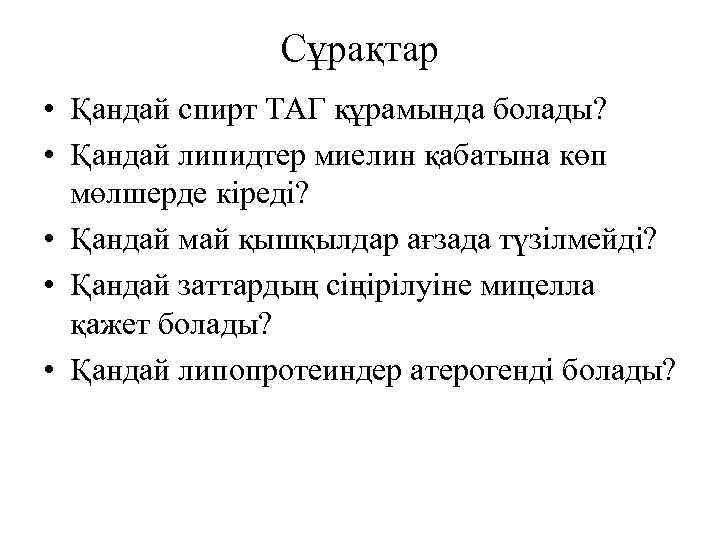 Сұрақтар • Қандай спирт ТАГ құрамында болады? • Қандай липидтер миелин қабатына көп мөлшерде
