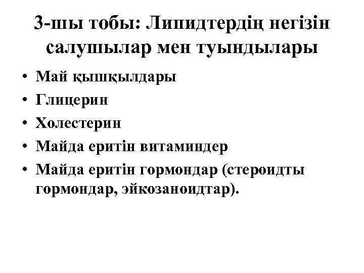 3 -шы тобы: Липидтердің негізін салушылар мен туындылары • • • Май қышқылдары Глицерин