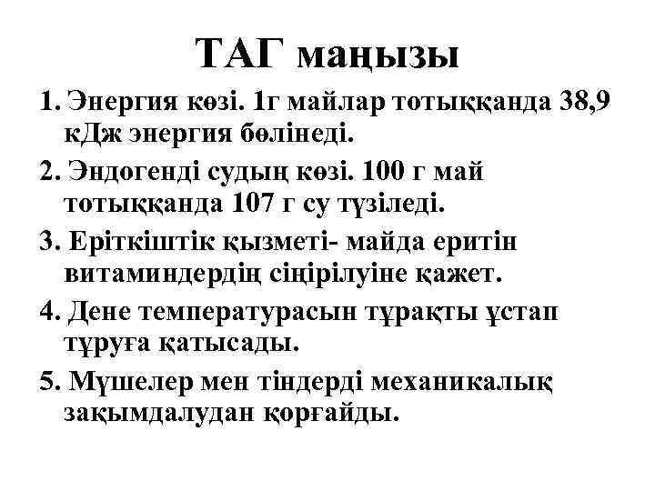 ТАГ маңызы 1. Энергия көзі. 1 г майлар тотыққанда 38, 9 к. Дж энергия