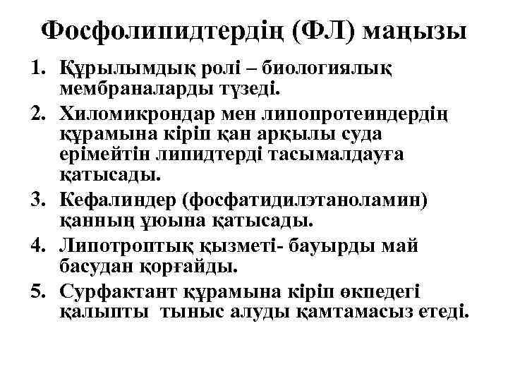 Фосфолипидтердің (ФЛ) маңызы 1. Құрылымдық ролі – биологиялық мембраналарды түзеді. 2. Хиломикрондар мен липопротеиндердің