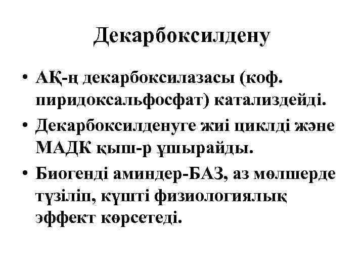 Декарбоксилдену • АҚ-ң декарбоксилазасы (коф. пиридоксальфосфат) катализдейді. • Декарбоксилденуге жиі циклді және МАДК қыш-р