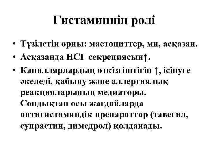 Гистаминнің ролі • Түзілетін орны: мастоциттер, ми, асқазан. • Асқазанда НСІ секрециясын↑. • Капиллярлардың