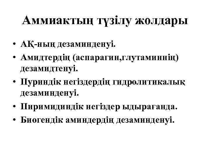 Аммиактың түзілу жолдары • АҚ-ның дезаминденуі. • Амидтердің (аспарагин, глутаминнің) дезамидтенуі. • Пуриндік негіздердің