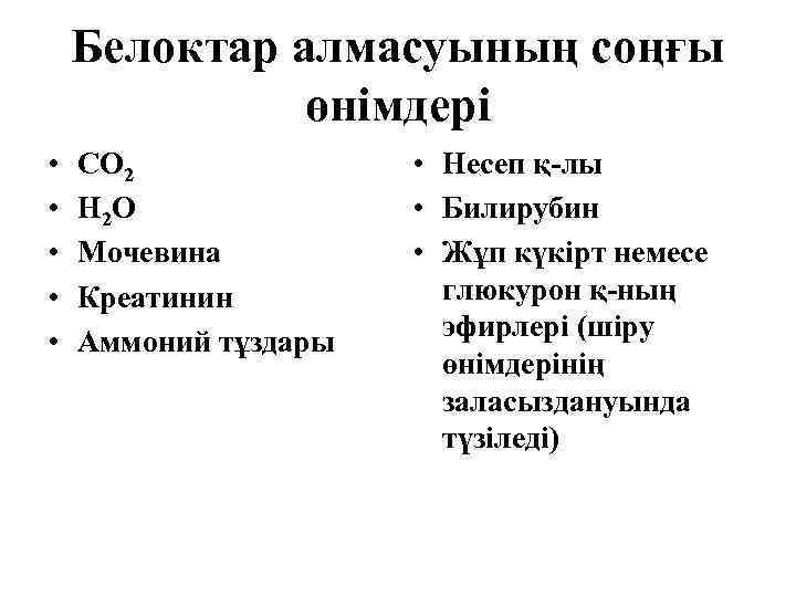 Белоктардың алмасуы презентация