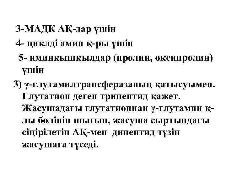 3 -МАДК АҚ-дар үшін 4 - циклді амин қ-ры үшін 5 - иминқышқылдар (пролин,