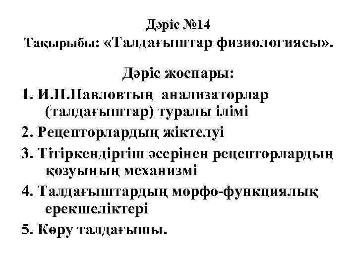Дәріс № 14 Тақырыбы: «Талдағыштар физиологиясы» . Дәріс жоспары: 1. И. П. Павловтың анализаторлар