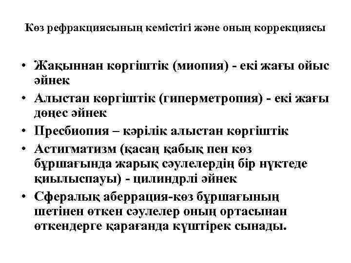 Көз рефракциясының кемістігі және оның коррекциясы • Жақыннан көргіштік (миопия) - екі жағы ойыс