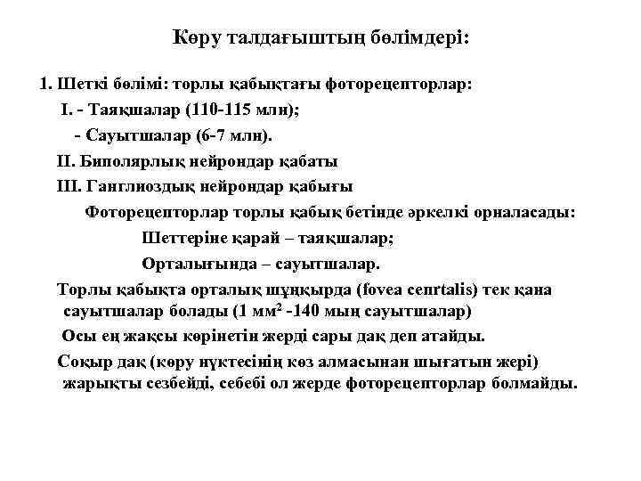 Көру талдағыштың бөлімдері: 1. Шеткі бөлімі: торлы қабықтағы фоторецепторлар: I. - Таяқшалар (110 -115